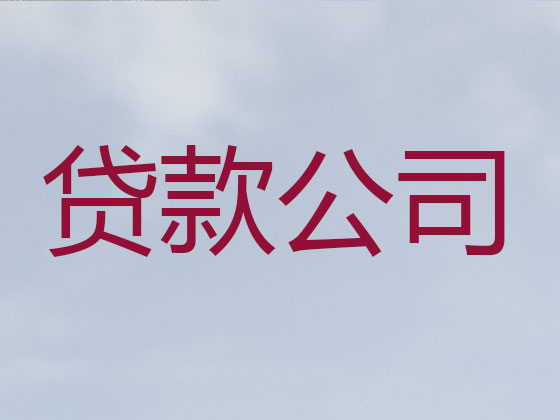 聊城贷款中介-正规贷款公司